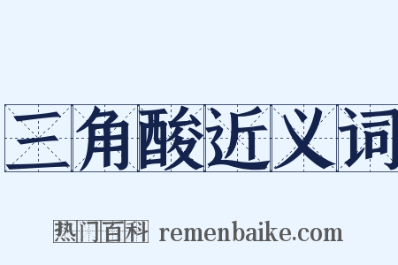 三角酸近义词是什么意思的图片